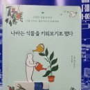 나라는 식물을 키워보기로했다~(유해한 것들 속에서 나를 가꾸는 셀프가드닝 프로젝트)김은주글 워리라인스그림 이미지