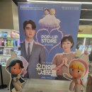 동대문 팝업스토어 추천 유미의 세포들3 팝업스토어 후기!!!