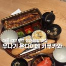 덮밥90´C | 마곡 원그로브 맛집 우나기 욘다이메 키쿠카와 장어덮밥 메뉴 추천