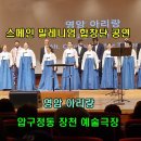 염암 아리랑 - 스페인 밀레니엄 합창담(임재식 단장) 이미지