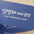 달별해커피공방