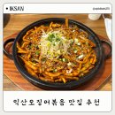 철이네마트 | 익산 오징어볶음맛집 모현동밥집 철이네오복 재방문 후기