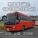 현대오토바이상사 | 평택 대형버스 배터리 교체 현대 유니버스 45인승 230AH 배터리 교체 출장 작업 후기