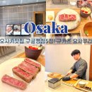 오사카 규카츠 맛집 고베 와규 규카츠 요사쿠라 가격대별 비교 후기