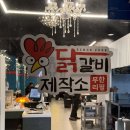 닭갈비제작소 경희대점 이미지