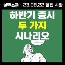 한빛원전수처리노동조합 | [ 장전시황 ] 하반기 증시 두 가지 시나리오