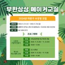 무한상상 메이커교실 이미지