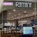 김해 신세계백화점 맛집 리미니 까르보나라 파스타 마르게리타 화덕피자 내돈내산 후기
