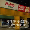 동래 술집 | 하이바 동래점 :: 하이볼 전문, 위스키, 간단 안주