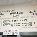 삼봉이네 바지락칼국수