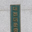 대전대문중학교 이미지