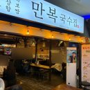 만복국수 | 여의도 아일렉스 지하 맛집｜국수부터 안주까지 “만복국수집” | 다양한 메뉴 후기 사진있음