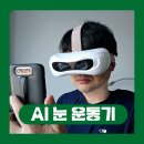 오투스안경 | 눈건강 마사지기 에덴룩스 오투스플러스 AI 눈운동 추천