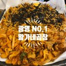 황가네곱창 - 강동구 구천면로 323 | [광명하안동맛집] 황가네곱창 야채곱창 솔~찍 후기
