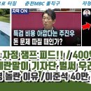 400억 특검 떼쓰다 국짐 난리났다 이미지