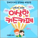 다은유치원 | 초등학교공연 추천 [이상한 키즈카페] 체험공연 후기!