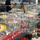 굿파파스 | 동탄초밥맛집 파파스초밥 솔직 후기(회전초밥 무한리필)