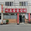 이조숯불갈비 이미지