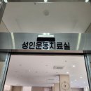 SRC재활체육관 | 경기광주 SRC재활병원 물리치료매트 보바스전동베드 평상매트 인조가죽 레자 천갈이 후기