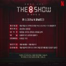 배우님 참석 ＜The 8 Show(더 에이트 쇼)＞ 팬 스크리닝 & 패널토크 이미지