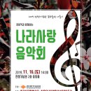 [11월 16일] 서울유니버셜청소년오케스트라_용산 전쟁기념관 나라사랑 음악회 초대 안내 이미지
