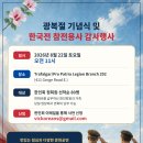 광복절 기념식 및 한국전 참전용사 감사행사 안내 이미지