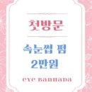 반하다 속눈썹&펌