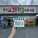 한우진식육식당 이미지