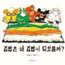 김밥은 왜 김밥이 되었을까? | 채인선 (글),최은주 (그림) | 한림출판사 이미지