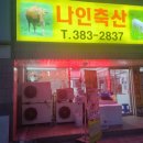 나인축산 이미지