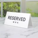 예약석