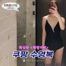 [쿠팡여자수영복] 체형커버하는 실내 호텔 수영장 원피스 수영복 후기(내돈내산)