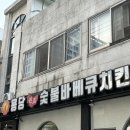 용당원조숯불바베큐치킨