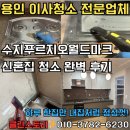 월드산업가스 | [용인이사청소 후기] 수지푸르지오월드마크 34평형 C타입 신혼집 이사청소 - 하루 한 집만 책임지는...