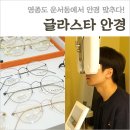글라스타안경 영종운서점 | 운서동 안경 글라스타 영종운서점 영종도 안경점 남친 안경 맞췄어요 + 도수수경 추천