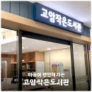 고암작은도서관 이미지