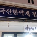대동한약국 이미지