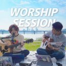 [Live Playlist] 한강에서 같이 찬양할래요? 🌱 | Anywhere Session | CCM Playlist | 신나는 찬 이미지