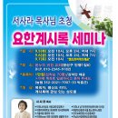 &#39;열리는 요한계시록 강해 세미나1&#39;-서사라목사/전주온누리비전교회 이미지