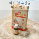 솔비타어린이집 | 비타솔 베비락토큐 아기 첫 액상유산균으로 추천해요