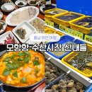 사랑방식당 | 태안 여행 모항항 수산시장 제철 회 추천, 산내들 식당, 금자네사랑방 튀김 솔직 후기