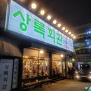 세븐일레븐서구마전풍림점 | 검단 연탄구이 맛집 상록회관 연탄구이 마전역점
