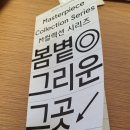 서울시합창단 "봄볕 그리운 그곳" 정기연주회 보고서 (부제: 과제하기 싫어서 올리는 글....)