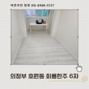 회룡한주아파트경로당 | 의정부 입주청소 추천 회룡 한주 6차 하루에 한집만 하는 이유