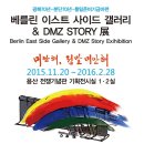 ＜전시 안내＞ 베를린 이스트 사이드 갤러리 & DMZ STORY 展 이미지