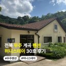 허니스테이 | 전북 무주 계곡 펜션 허니스테이 30호 후기