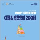 2027 이동기 영어 어휘&amp;생활영어 200제:「기본·기출 문제→실전 문제」의 2-Step 학습 시스템/도서출판지금 이미지