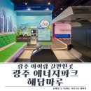 광주 아이랑 갈만한곳 광주 에너지파크 해담마루 관람후기