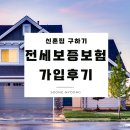 2020-03-0128 | 신혼집구하기 07_법인전세 HF전세보증보험, 전세지킴보증 가입 후기 (전세보증금반환보증)
