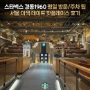 스타벅스 인근(미각방향) | 스타벅스 경동1960점 평일 방문·주차 팁, 서울 이색 데이트 후기